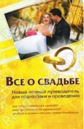 Книга "Все о свадьбе. Новый полный путеводитель для подготовки и проведения"
