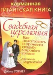 Книга "Свадебная церемония. Как подготовить и провести свадьбу мирового уровня"