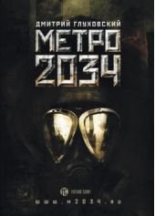 Книга "Метро 2034"
