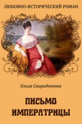 Книга "Письмо императрицы"