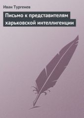 Книга "Письмо к представителям харьковской интеллигенции"