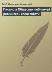 Книга "Письмо в Общество любителей российской словесности"