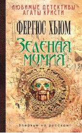 Книга "Зеленая мумия"