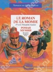 Книга "Роман мумии"