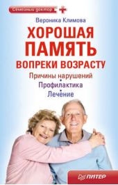 Книга "Хорошая память вопреки возрасту"