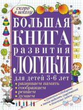 Книга "Большая книга развития логики для детей 3-6 лет. Развиваем память, думаем, решаем, соображаем"