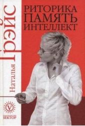 Книга "Риторика, память, интеллект (+CD)"