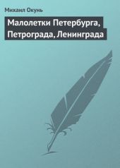 Книга "Малолетки Петербурга, Петрограда, Ленинграда"