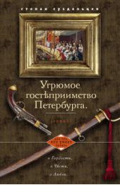 Книга "Угрюмое гостеприимство Петербурга"