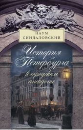 Книга "История Петербурга в городском анекдоте"