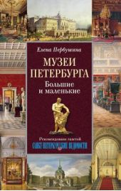 Книга "Музеи Петербурга. Большие и маленькие"