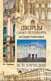 Книга "Дворцы Санкт-Петербурга. Наследие Романовых"