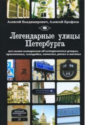 Книга "Легендарные улицы Санкт-Петербурга"