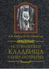 Книга "Исторические кладбища Санкт-Петербурга"