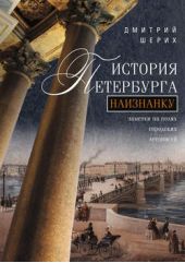 Книга "История Петербурга наизнанку. Заметки на полях городских летописей"