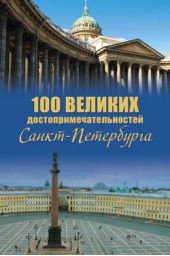 Книга "100 великих достопримечательностей Санкт-Петербурга"