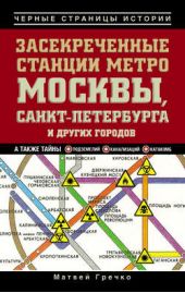 Книга "Засекреченные станции метро Москвы, Санкт-Петербурга и других городов"