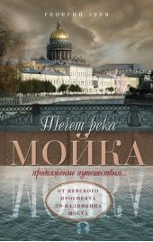 Книга "Течет река Мойка. Продолжение путешествия… От Невского проспекта до Калинкина моста"