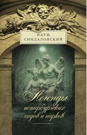 Книга "Легенды петербургских садов и парков"