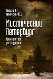Книга "Мистический Петербург"