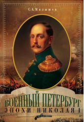 Книга "Военный Петербург эпохи Николая I"