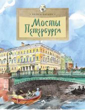 Книга "Мосты Петербурга"