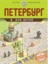 Книга "Петербург для детей"