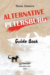 Книга "Alternative Petersburg. Guide Book"