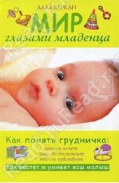 Книга "Мир глазами младенца"