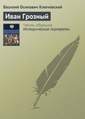 Книга "Иван Грозный"