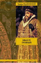 Книга "Иван IV Грозный"