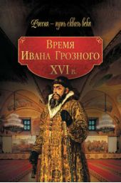 Книга "Время Ивана Грозного. XVI в."