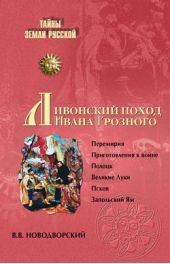 Книга "Ливонский поход Ивана Грозного"