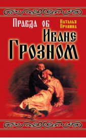 Книга "Правда об Иване Грозном"