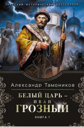 Книга "Белый царь – Иван Грозный. Книга 1"