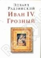 Книга "Иван IV. Грозный"