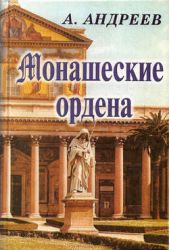 Книга "Монашеские ордена"