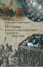 Книга "История военно-монашеских орденов Европы"