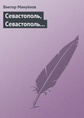 Книга "Севастополь, Севастополь…"