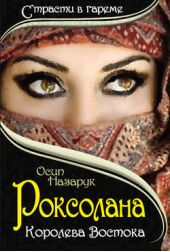 Книга "Роксолана: Королева Востока"