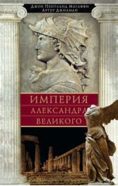 Книга "Империя Александра Великого"