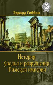 Книга "История упадка и разрушения Римской империи"