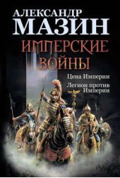 Книга "Имперские войны: Цена Империи. Легион против Империи"