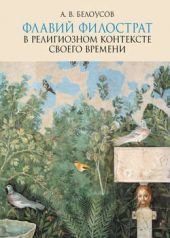 Книга "Флавий Филострат в религиозном контексте своего времени: «Жизнь Аполлония» и «Героика»"