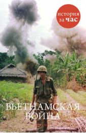 Книга "Вьетнамская война"