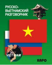 Книга "Русско-вьетнамский разговорник"