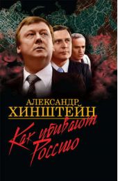 Книга "Как убивают Россию"