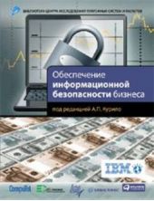Книга "Обеспечение информационной безопасности бизнеса"