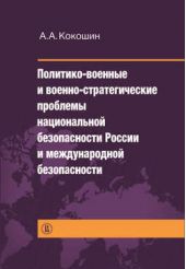 Книга "Политико-военные и военно-стратегические проблемы национальной безопасности России и международной безопасности"