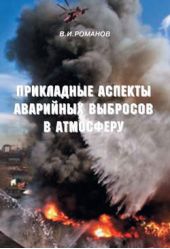 Книга "Прикладные аспекты аварийных выбросов в атмосферу. Справочное пособие"